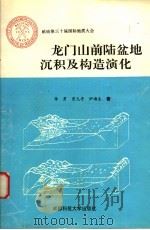 龙门山前陆盆地沉积及构造演化 1995 PDF电子版封面 7561631634 李勇等著