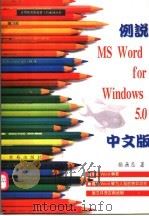 例说MS Word for Windows 5.0中文版 1995 PDF电子版封面 7507707571 张无忌著;卢俊,王小明改编