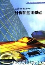 计算机应用基础 1996 PDF电子版封面 7561715684 上海市教育委员会组编