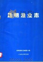 昆明渔业志 1996 PDF电子版封面 昆明渔业志编篡小组编