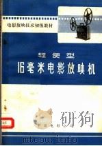 轻便型16毫米电影放映机（1973 PDF版）