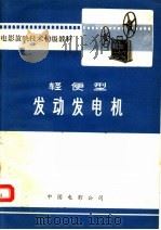 轻便型发动发电机（1973 PDF版）