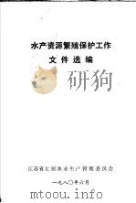 水产资源繁殖保护工作文件选编 1980 PDF电子版封面 江苏省太湖渔业生产管理委员会编