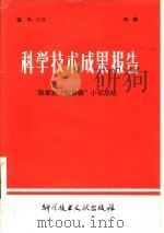 科学技术成果报告  除草剂“胺草磷”小试总结（1979 PDF版）