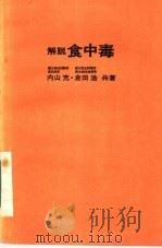 解说食中毒（ PDF版）