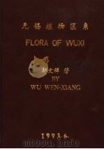 无锡植物区系及无锡植物名录（1993 PDF版）