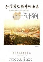 江苏省无锡市地名录  内部资料（1983 PDF版）