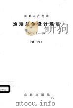 国家水产总局 渔港总体设计规范 SCJ1-80 试行 1981 PDF电子版封面 15144·624
