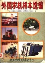 外国农机样本选编 1981 PDF电子版封面 15144·591 北京外国农业机械展览会农林系统技术交流会编