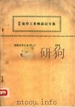 新版·化学工业略语记号集  别册化学工业22-1  1978（ PDF版）