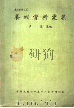 养虾资料汇集 1986 PDF电子版封面 王浚集编