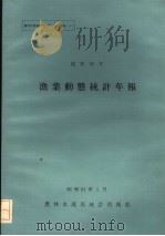 昭和59年渔业动态统计年报 1986 PDF电子版封面 4541007525 农林水产省统计情报部编