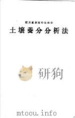 土壤养分分析法（ PDF版）