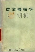 农业机械学（ PDF版）