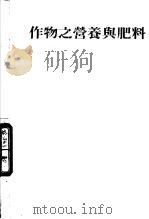 作物之营养与肥料（ PDF版）