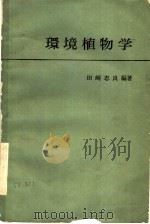环境植物学 1978 PDF电子版封面 田崎,忠良编著