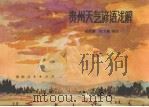 贵州天气谚语浅解 1979 PDF电子版封面 13115·10 余明璘,舒文燊编绘