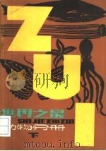 世界之最  动物分册  下（1981 PDF版）