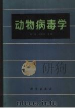 动物病毒学（1985 PDF版）