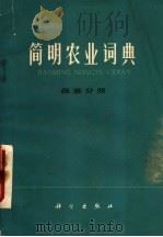 简明农业词典  蔬菜分册（1979 PDF版）