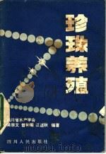 珍珠养殖（1981 PDF版）