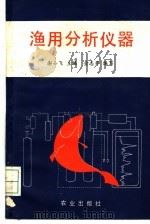渔用分析仪器 1990 PDF电子版封面 7109018105 谢士飞主编