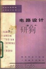 电路设计 修订本 1979 PDF电子版封面 15045·1554 邮电部设计院编