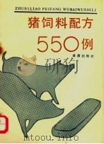 猪饲料配方550例（1989 PDF版）
