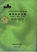 畜牧科技进展 1914-1994 南京农业大学八十周年校庆畜牧科学论文集 1994 PDF电子版封面 7800268144 南京农业大学动物科学系编