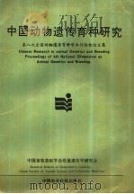 中国动物遗传育种研究  第八次全国动物遗传育种学术讨论会论文集（1995 PDF版）