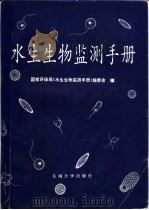 水生生物监测手册 1993 PDF电子版封面 781023773X 国家环保局《水生生物监测手册》编委会编