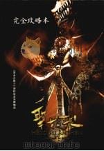 圣女之歌 1952 PDF电子版封面 7900128409 (法)韦非尔(Werfel,F.)著;张秀亚译