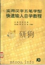 实用汉字五笔字型快速输入自学教程 1993 PDF电子版封面 7538407871 周佶,刘鹤主编