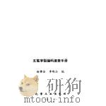 五笔字型编码速查手册 1995 PDF电子版封面 7502514422 赵锦全,李晓征编