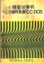 微型计算机汉字操作系统CC-DOS 增订本 1988 PDF电子版封面 钱培德编著