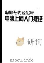 电脑无忧轻松学  电脑上网入门捷径（ PDF版）