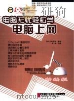 电脑无忧轻松学  电脑上网（ PDF版）