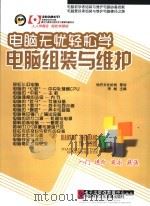 电脑无忧轻松学  电脑组装与维护（ PDF版）