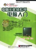 电脑无忧轻松学  电脑入门（ PDF版）
