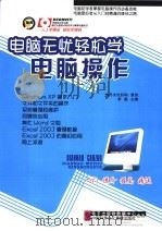 电脑无忧轻松学  电脑操作（ PDF版）