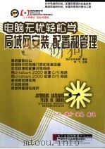 电脑无忧轻松学  局域网安装  配置和管理（ PDF版）