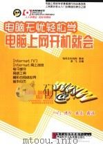 电脑无忧轻松学  电脑上网开机就会（ PDF版）