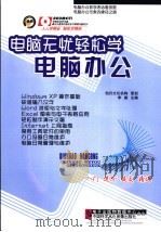 电脑无忧轻松学  电脑办公（ PDF版）
