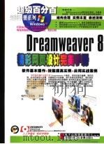 DREAMWEAVER 8精彩网页设计完美手册（ PDF版）