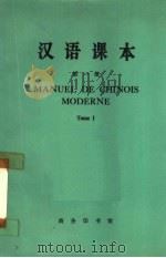汉语课本  第1册（1977 PDF版）
