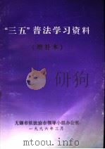 “三五”普法学习资料 增补本 1996 PDF电子版封面 无锡市依法治市领导小组办公室编