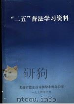 “二五”普法学习（1994 PDF版）