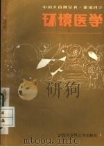 中国大百科全书  环境科学  环境医学  征求意见稿（ PDF版）