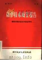 科学技术成果报告 猪链球菌的鉴定和菌苗研究 1980 PDF电子版封面 14176·37 中国科学技术情报研究所