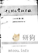 中文科技资料目录 1979年 第6期 1980 PDF电子版封面 17192·14 上海科学技术情报研究所编